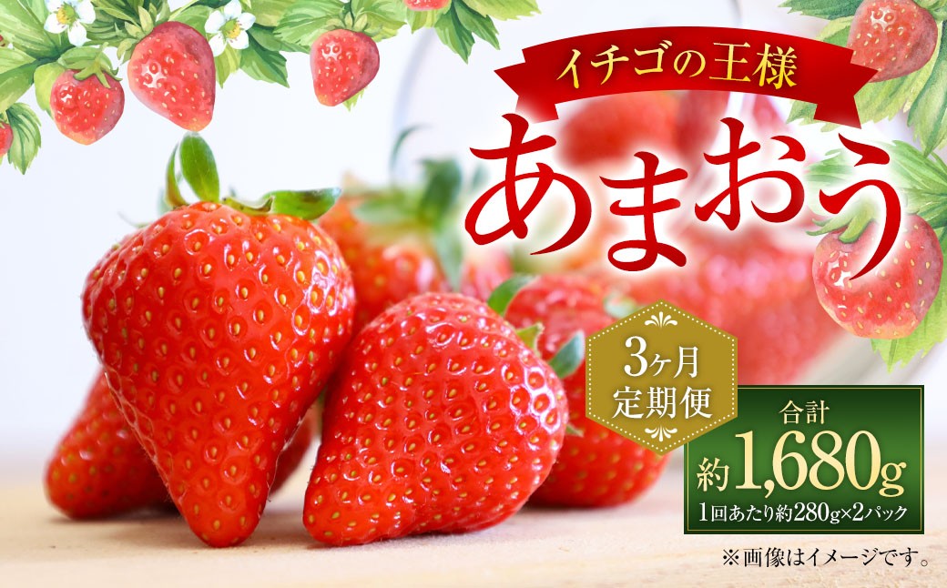 【3ヶ月定期便】【いちごの定期便】福岡県産あまおう 約280g×2パック 合計1680g