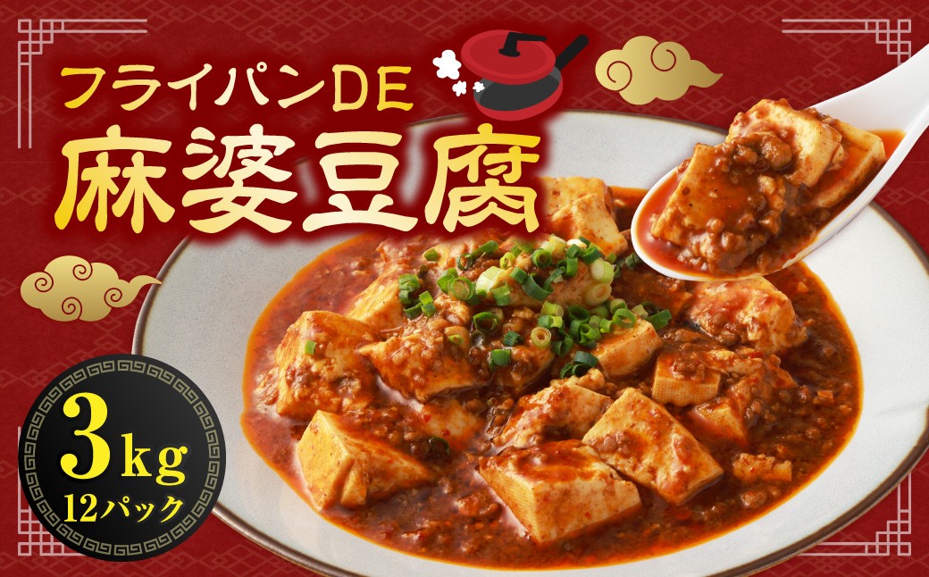 フライパンDE麻婆豆腐250g×12パック
