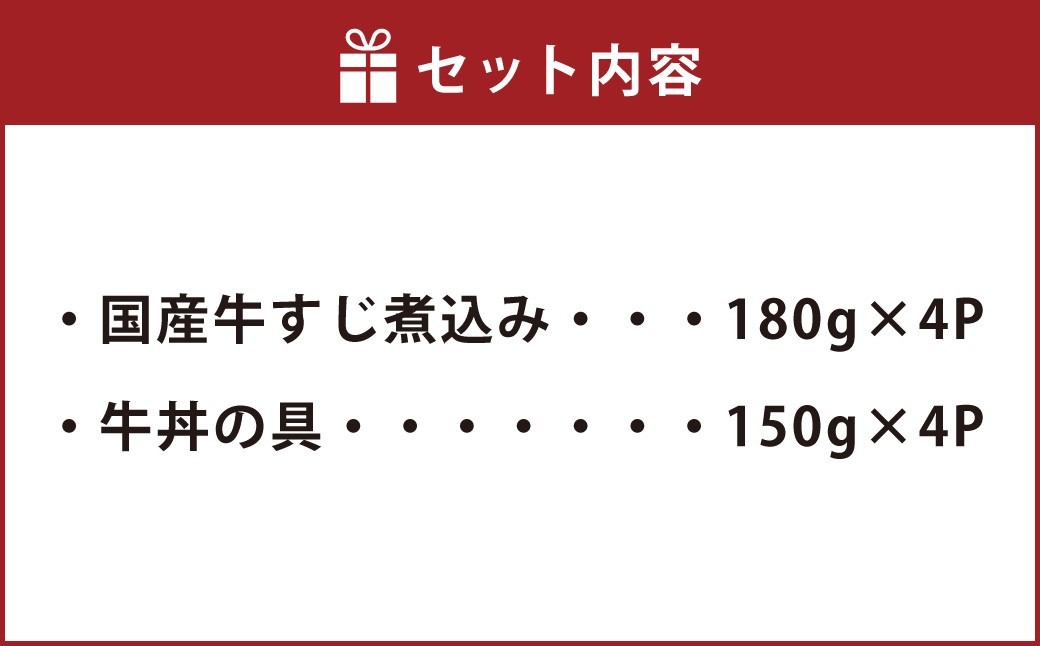 牛丼の具と牛すじ煮込みの食べ比べセット各4パック 計8パック