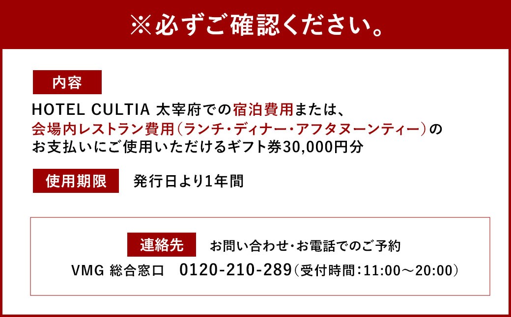 HOTEL CULTIA 太宰府 ギフト券 30,000円 （10,000円×3枚）