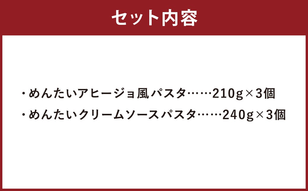 やまや 冷凍めんたいパスタセット (めんたいアヒージョ風パスタ210g×3個・めんたいクリームソースパスタ240g×3個)