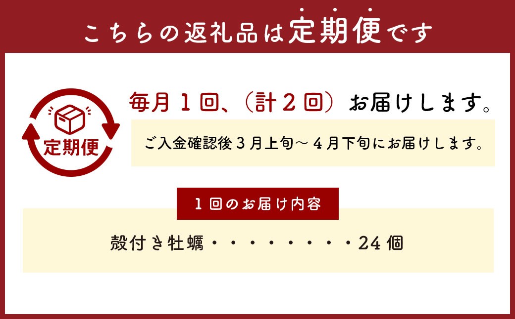 【2回定期便】 牡蠣 坂越かき 殻付き牡蠣 24個