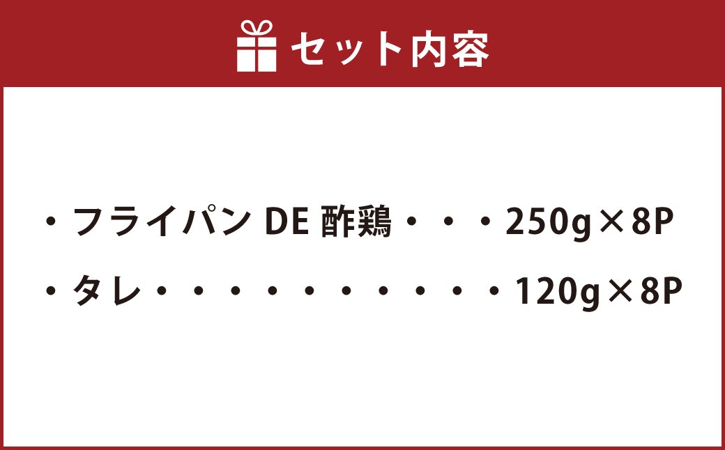 フライパンDE酢鶏250g×8パック