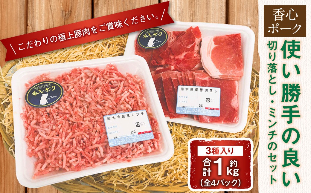 使い勝手の良い切り落とし・ミンチのセット