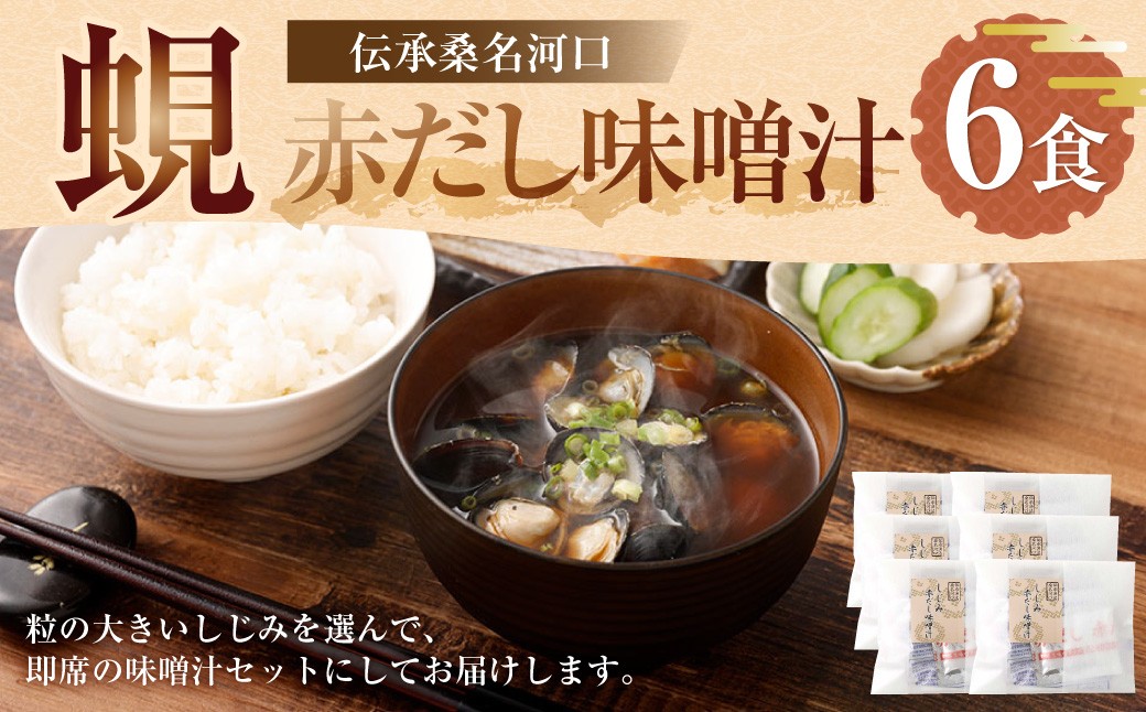 伝承桑名河口しじみ赤だし味噌汁 6食入り