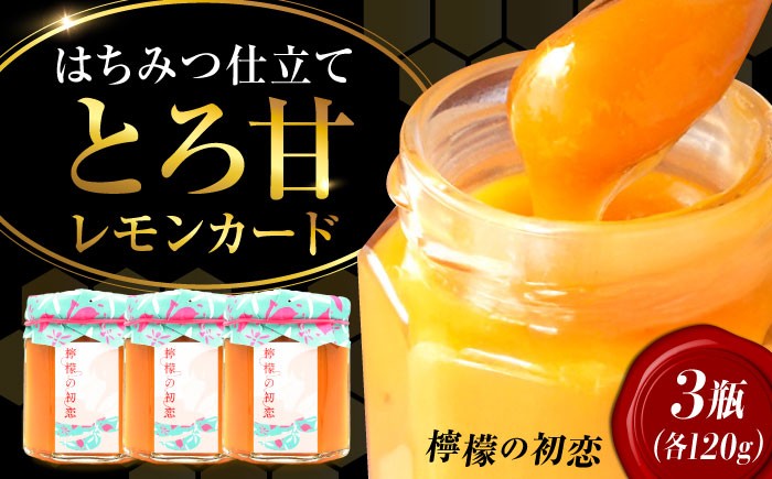 江田島産100％ はちみつ レモンカード檸檬の初恋 120g×3本セット ハチミツ バタークリーム 蜂蜜 広島 江田島