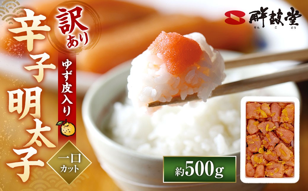 【訳あり】辛子明太子ゆず皮入り一口カット 500g