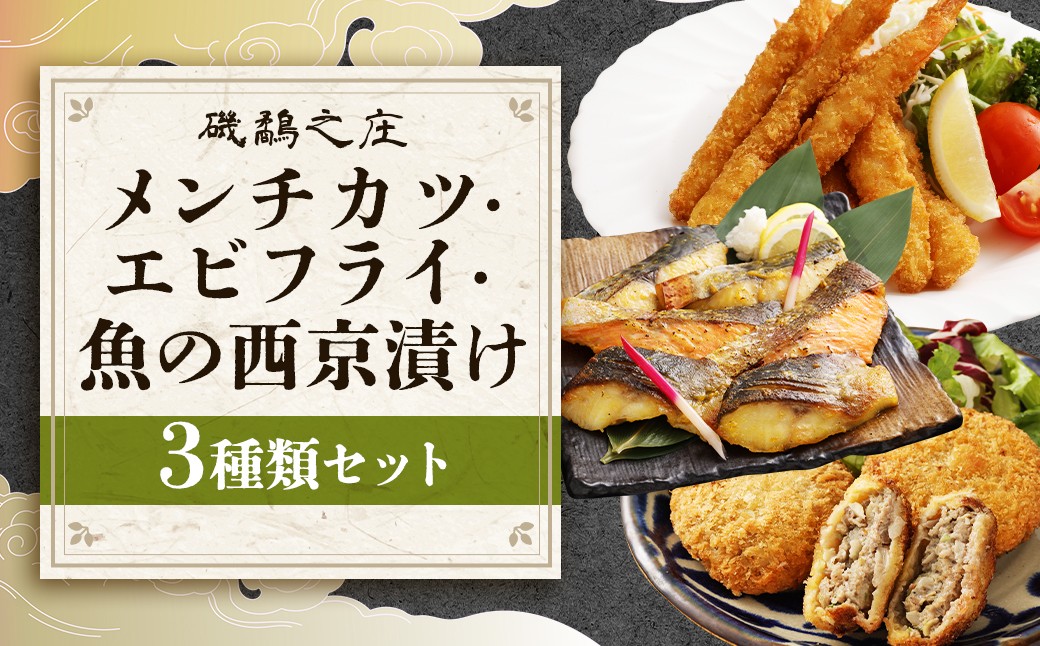 磯鷸之庄 熊本県産 あか牛メンチカツ 計約1.2kg ・ 魚の西京漬け 計6切  ・ エビフライ (12本入) のギフトセット
