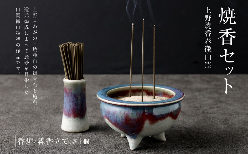 【上野焼香春徹山窯】焼香セット（香炉､線香立て）