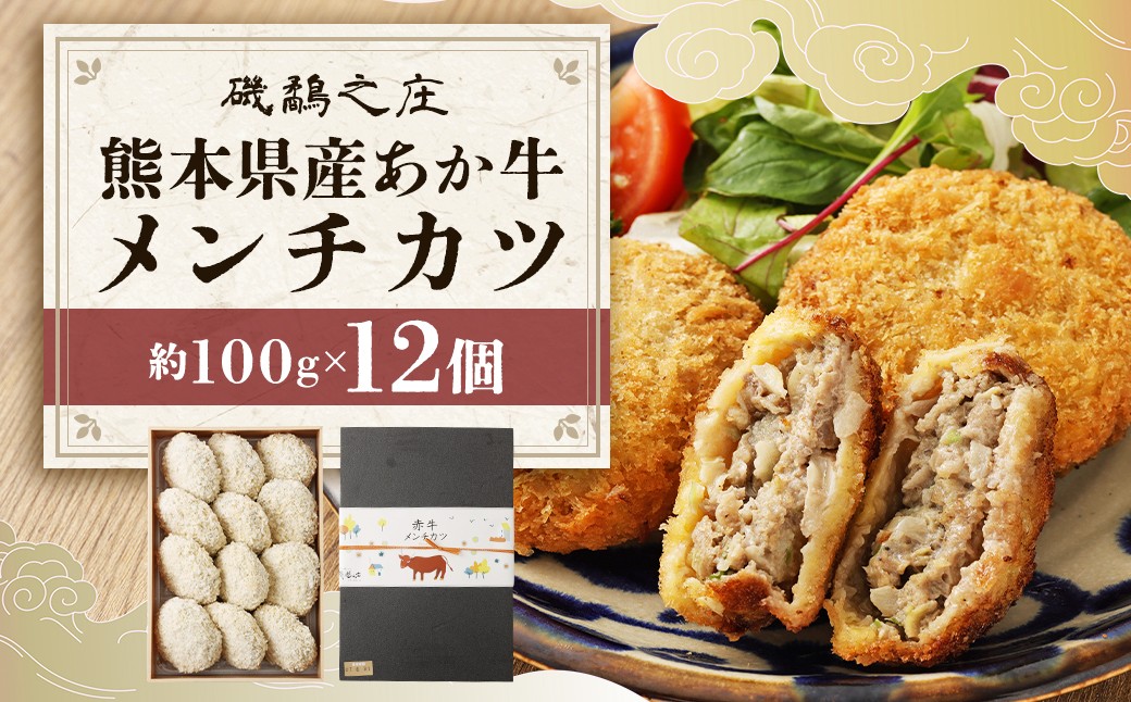 磯鷸之庄 熊本県産 あか牛メンチカツ 計約1.2kg (約100g×12個入)