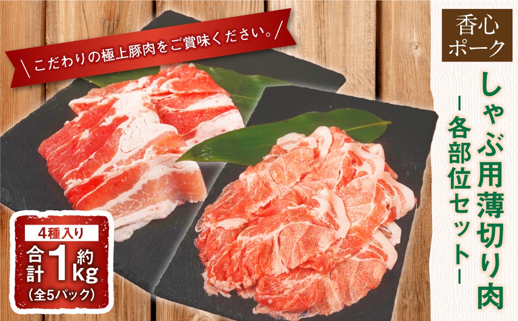 【香心ポーク】しゃぶ用薄切り肉1kg(各部位セット)