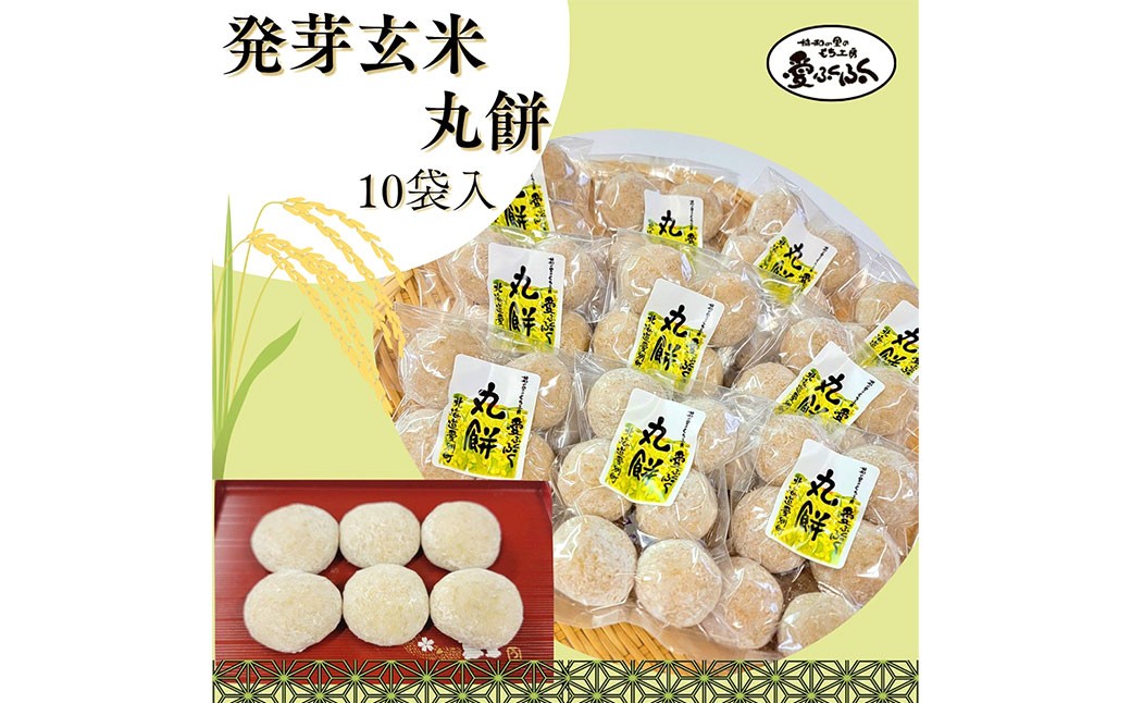 愛ふくふく 「丸餅（発芽玄米）10個入りセット」