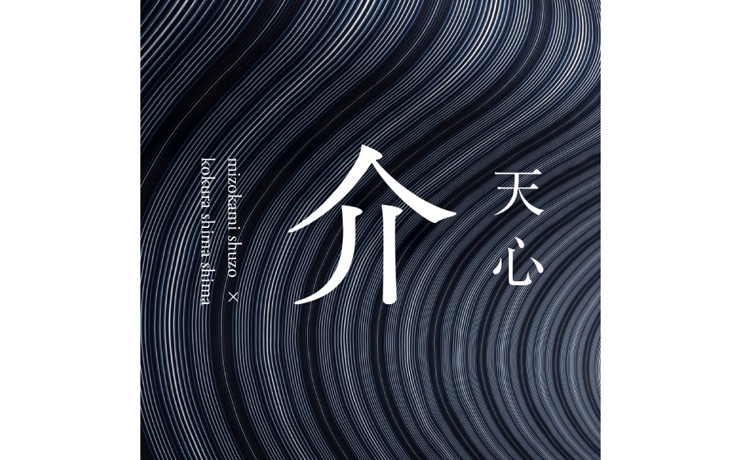 溝上酒造 天心 介 BASIC 720ml×1本