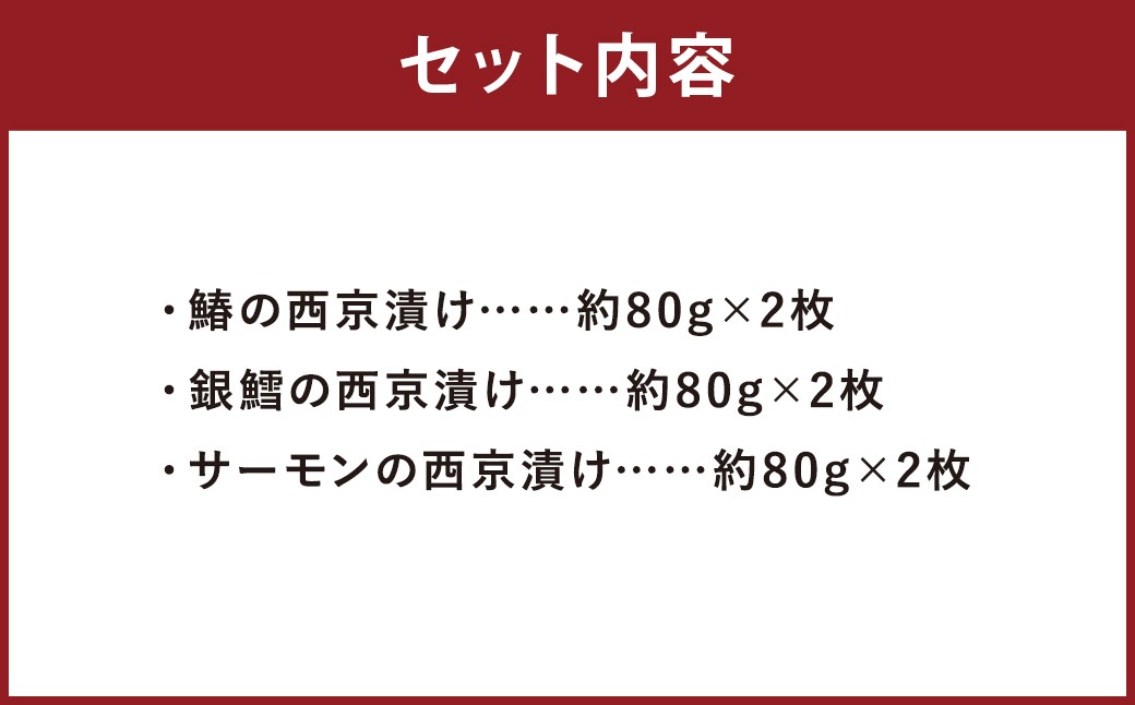 磯鷸之庄 魚の西京漬け 計6切 （3種×各2切入）