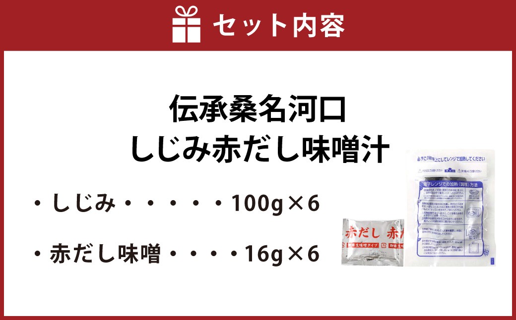 伝承桑名河口しじみ赤だし味噌汁 6食入り