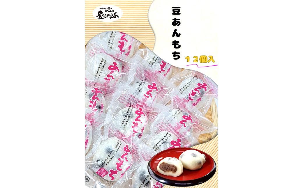 愛ふくふく 「あんもち（豆）12個入りセット」