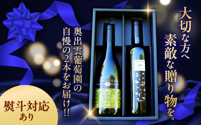 ワイン セット 飲み比べ 小公子 シャルドネ 奥出雲 数量限定