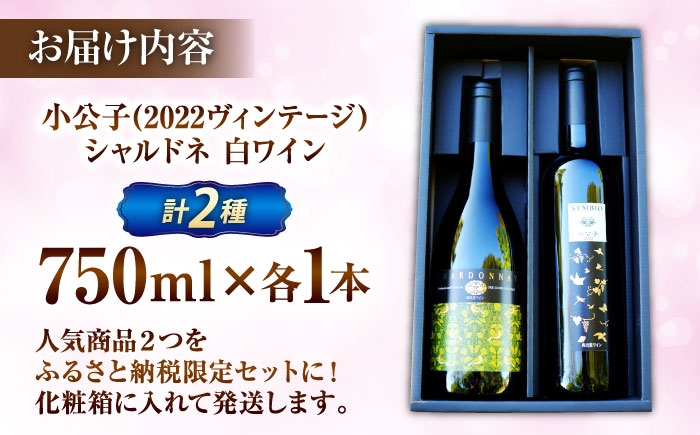 ワイン セット 飲み比べ 小公子 シャルドネ 奥出雲 数量限定
