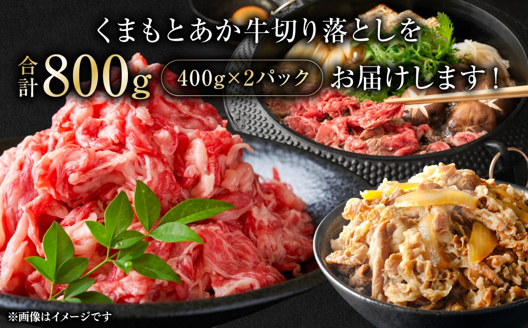 くまもとあか牛切り落とし800ｇ