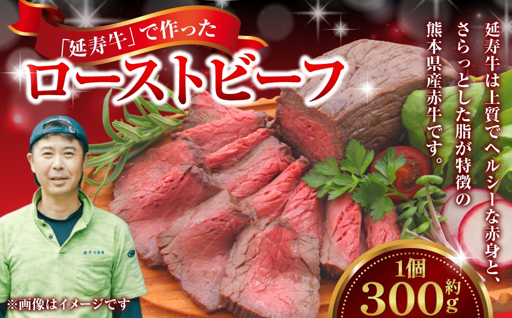 菊池のブランド牛 「延寿牛」 で作ったローストビーフ 300g
