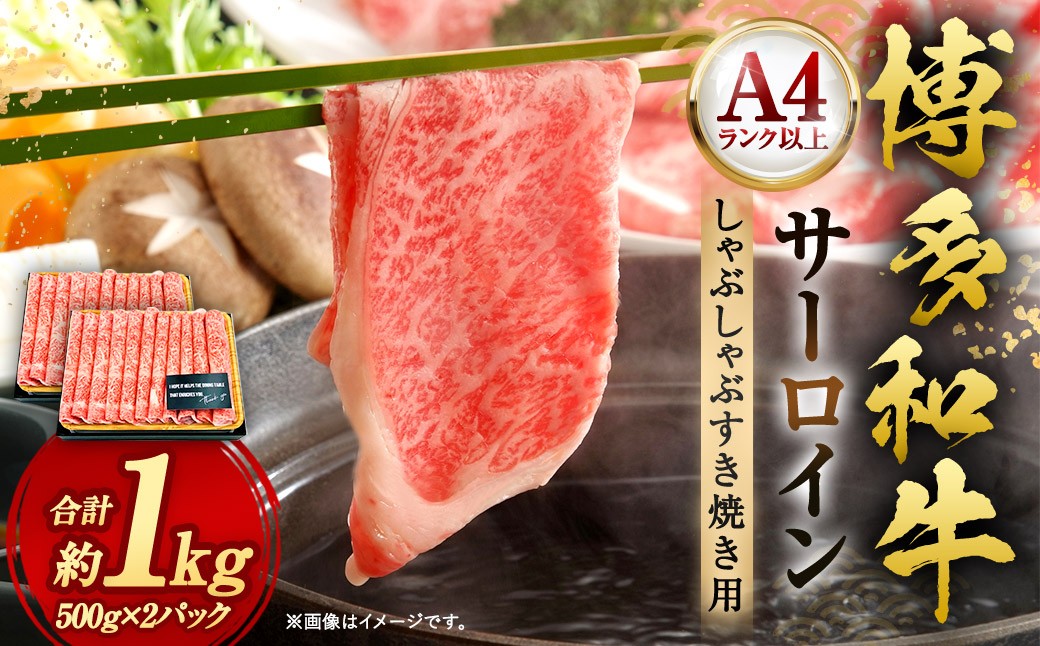 【厳選部位・A4ランク以上】 博多和牛 サーロイン しゃぶしゃぶ すき焼き用 1kg（500g×2P）