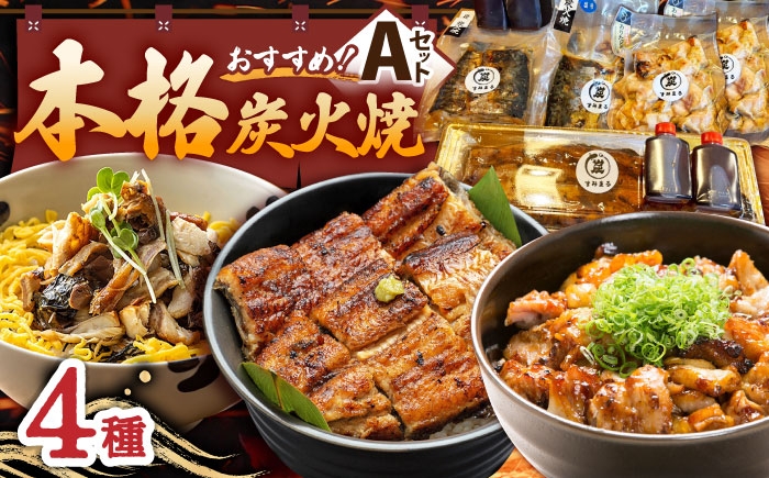 【炭火焼4種セット】本格炭火焼 おすすめセットA（うなぎ さば 焼き鳥） /炭火焼古賀 [UDH029] タレ付き 鰻 サバ 焼