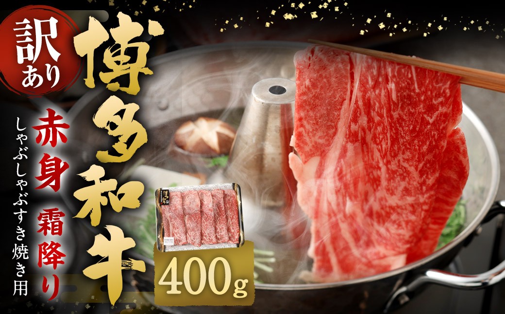 【訳あり】 博多和牛 赤身 霜降り しゃぶしゃぶ すき焼き用 （肩・モモ） 400g