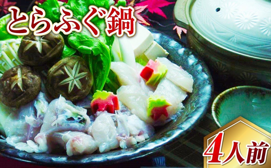 長崎とらふぐ鍋4人前 / 海鮮 フグ ふぐ てっちり 鍋 鍋セット ふぐ鍋 海鮮鍋 長崎県 長崎市