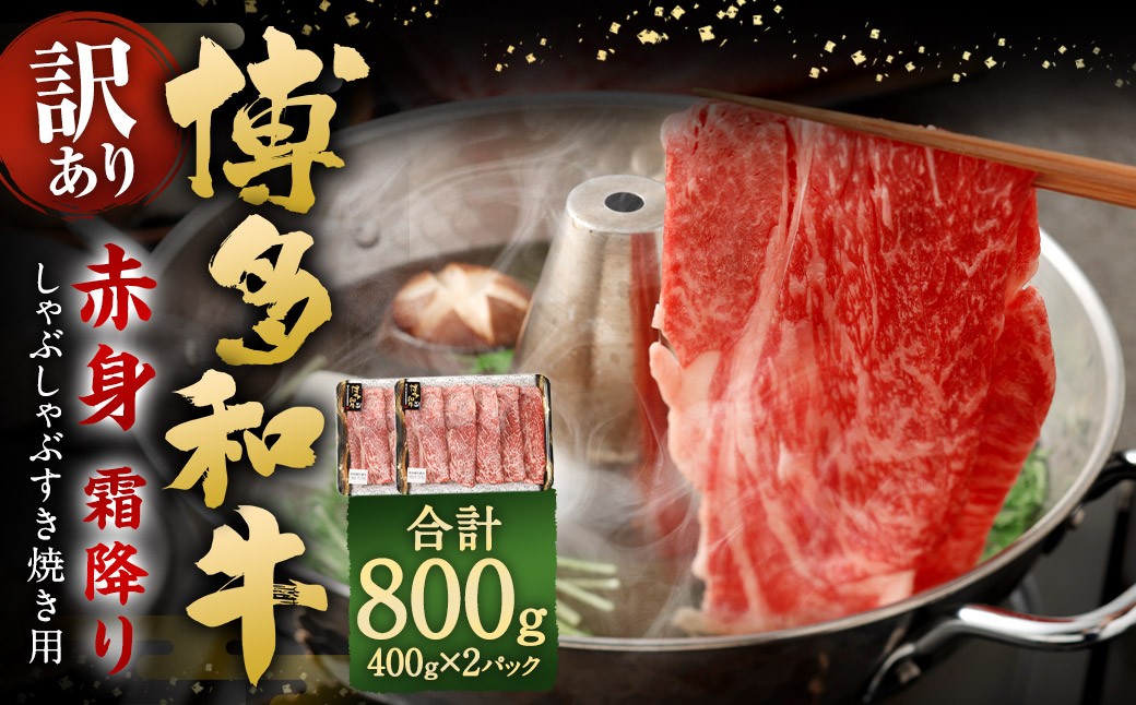 【訳あり】 博多和牛 赤身 霜降り しゃぶしゃぶ すき焼き用 （肩・モモ） 800g（400g×2P）