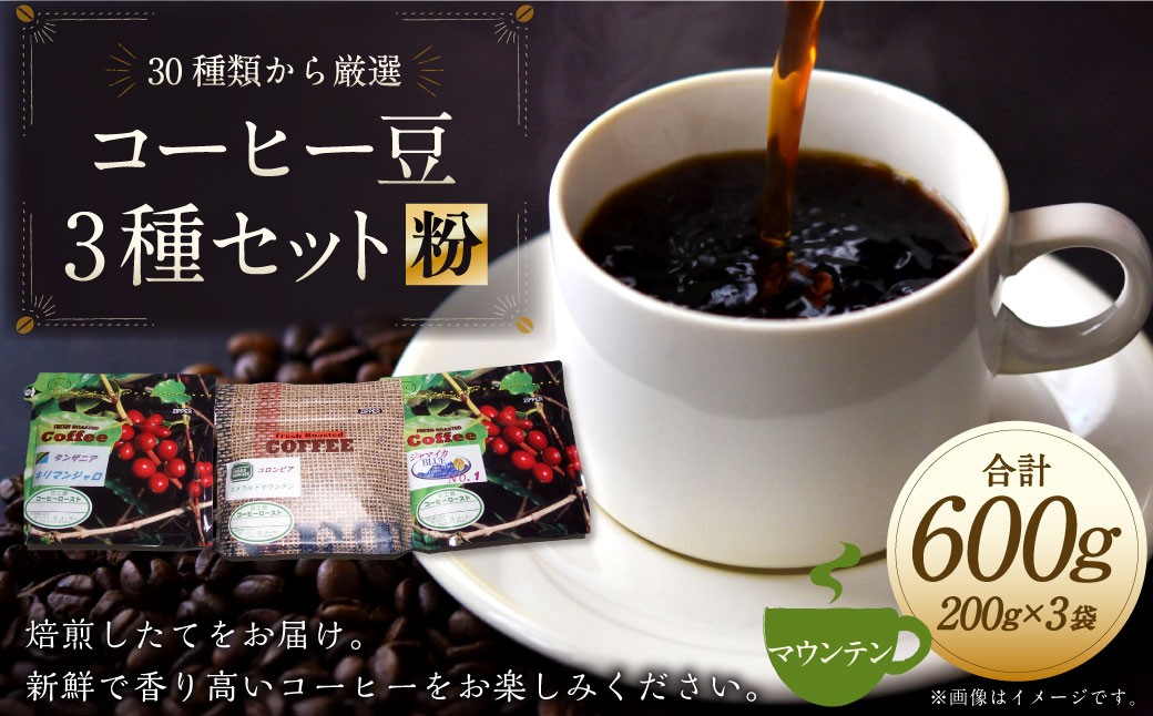 コーヒー豆3種類セット【粉】（マウンテンセット）