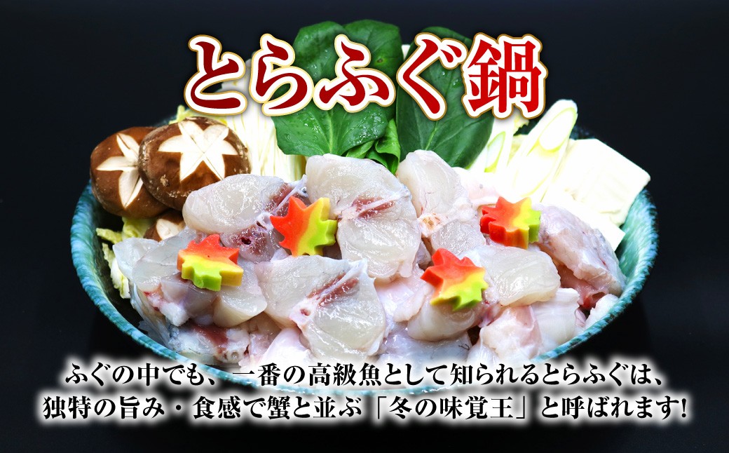 長崎とらふぐ鍋2人前 ／ 海鮮 フグ ふぐ てっちり 鍋 鍋セット ふぐ鍋 海鮮鍋 長崎県 長崎市