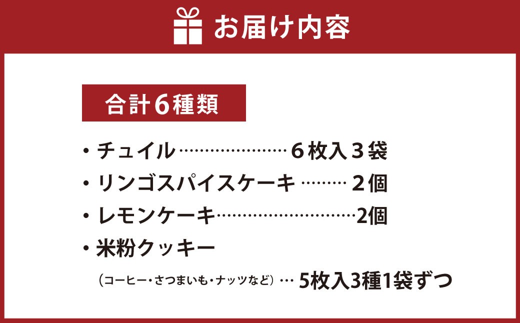 米粉焼き菓子セット～autumn＆winter～