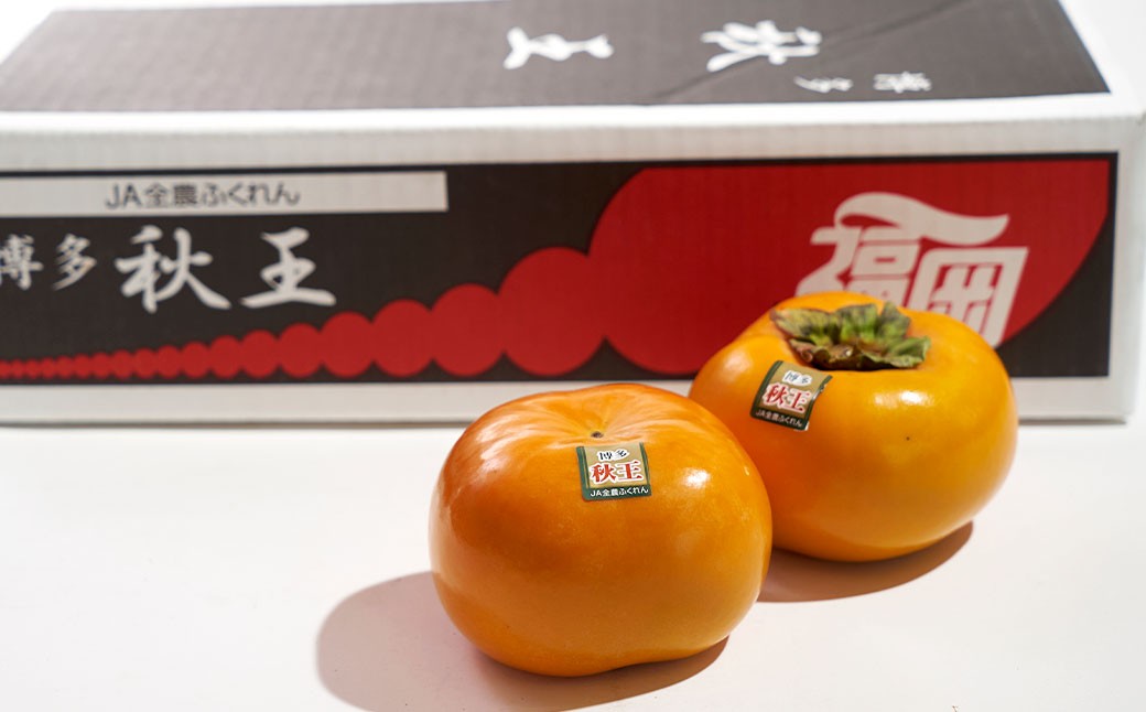 福岡県産 柿 秋王 約1.5kg （4～6玉）