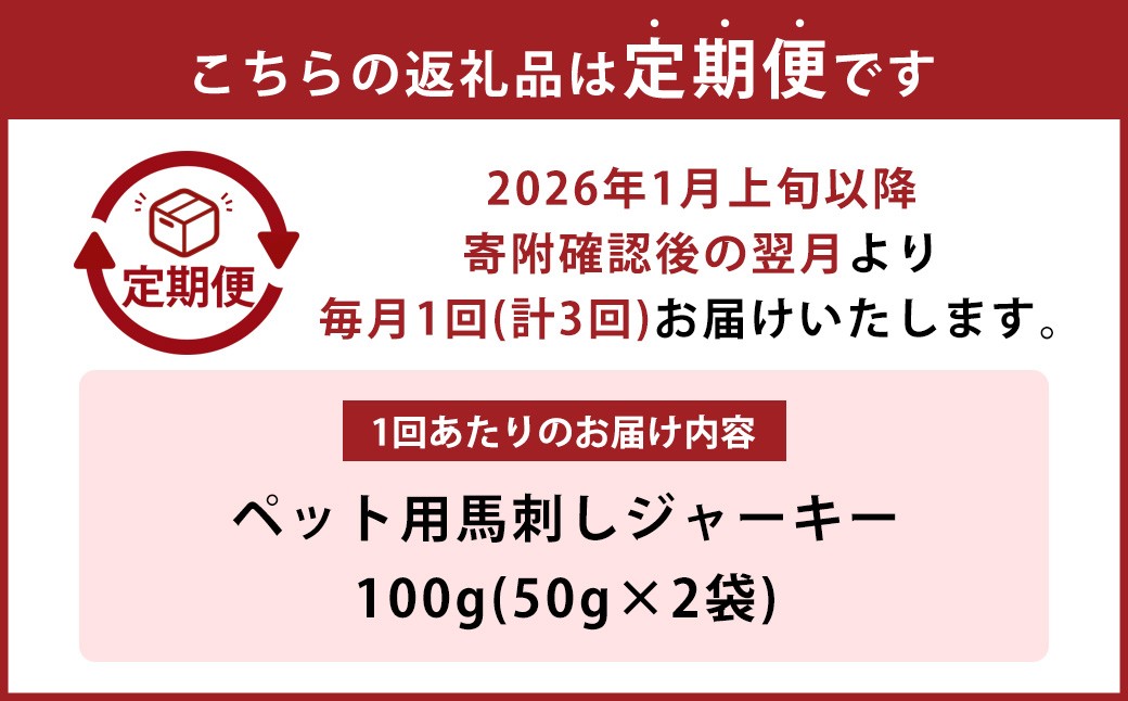 【定期便3回】 ペット用馬刺しジャーキー 100g×3回 計300g