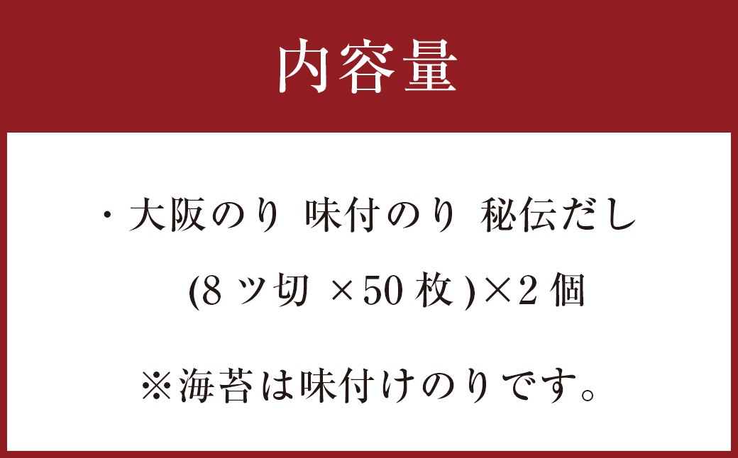 大阪のり 味付のり 秘伝だし 2個セット