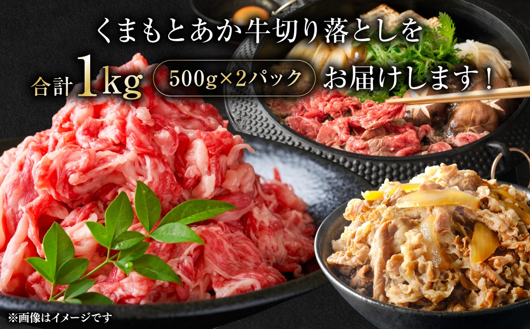 くまもとあか牛切り落とし1kg