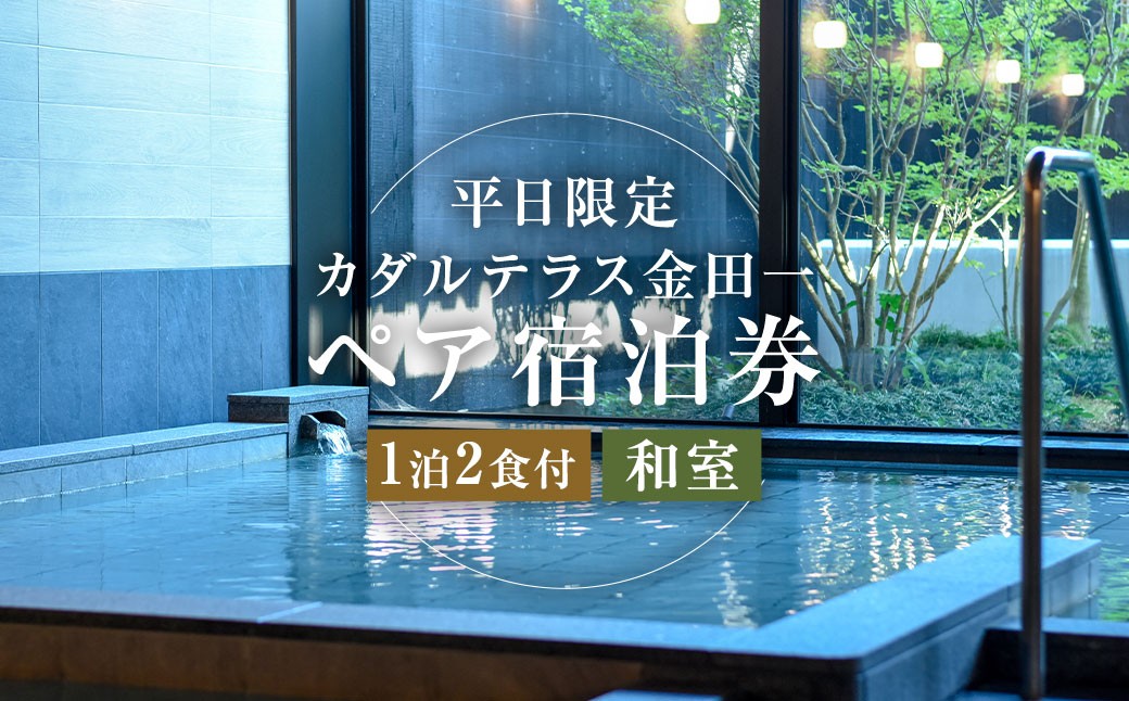 【平日限定】 カダルテラス金田一 1泊2食付き ペア宿泊券 （和室）