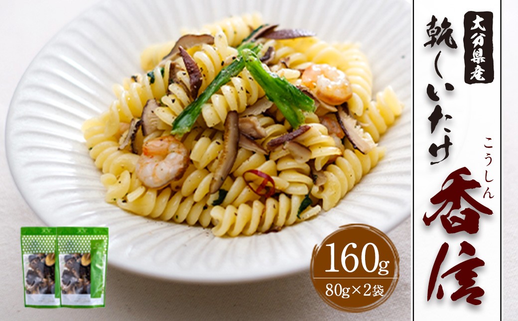 大分県産 香信 160g（80g×2袋）（乾しいたけ）