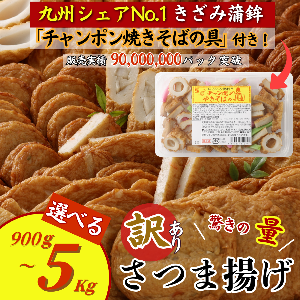 さつま揚げ 8種 計約5kg(各1パック×8種)&「チャンポン焼きそばの具(100g)」のバラエティセット