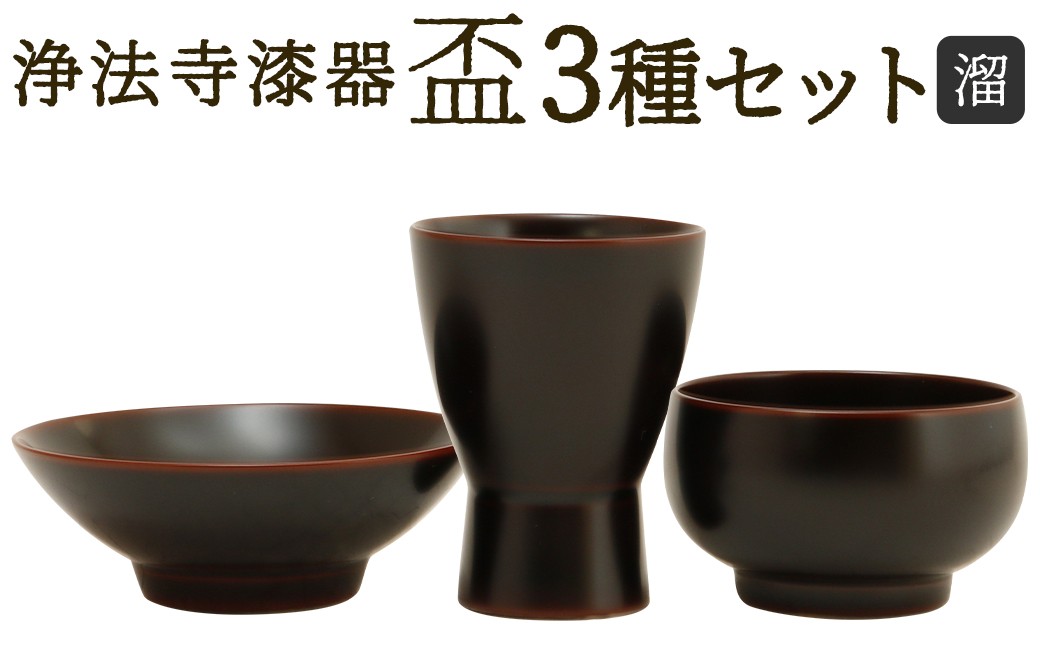 【滴生舎】浄法寺漆器 盃3種セット 溜