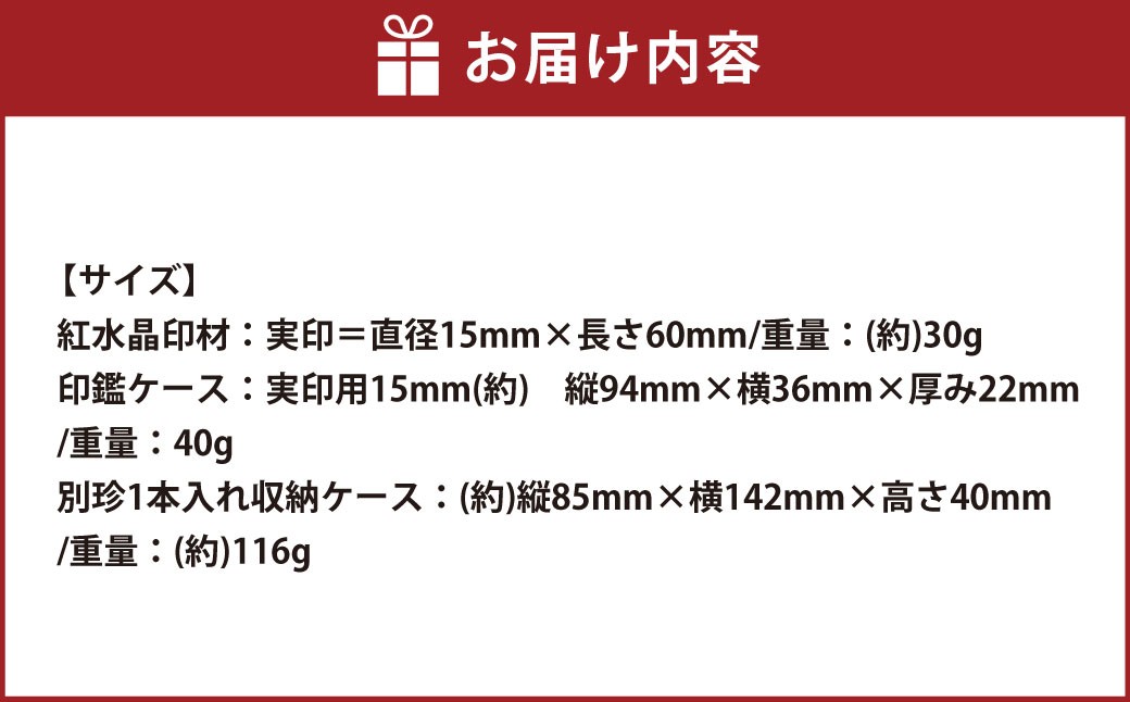 紅水晶印鑑・収納ケース付き(N)