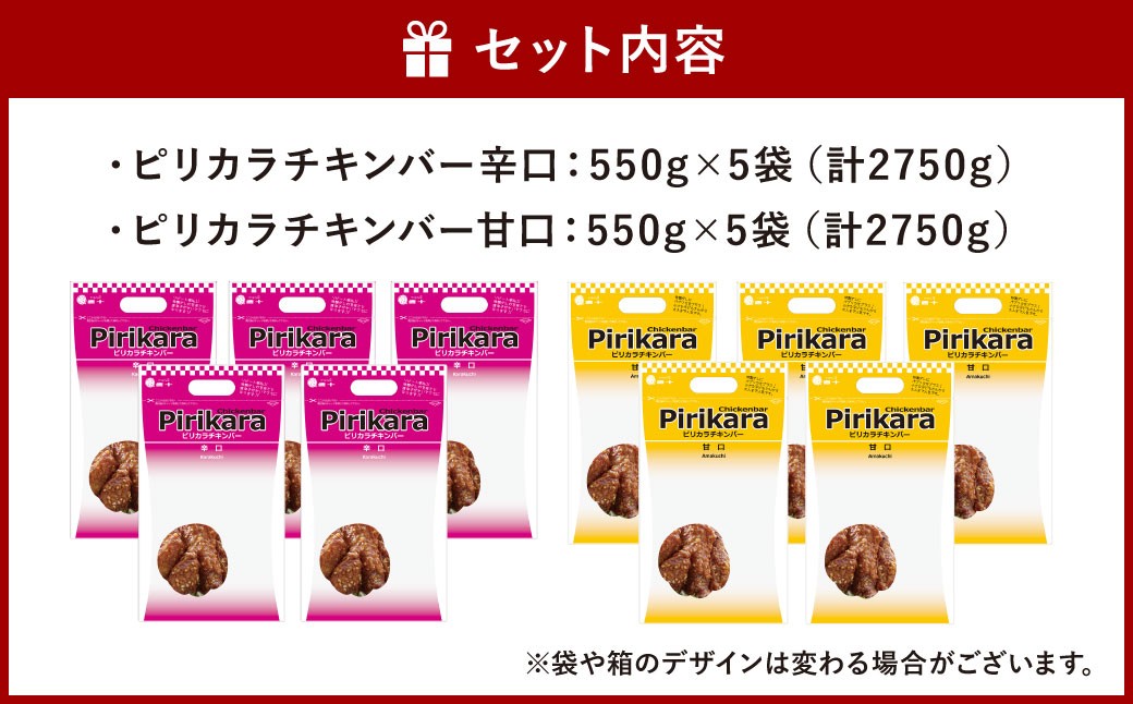 冷たい唐揚げ チキンバー 辛口・甘口 セット 2種 各2.75kg 合計5.5kg （冷凍）