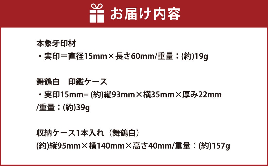 『晴れの日』シリーズ 舞鶴(白)本象牙印鑑 実印