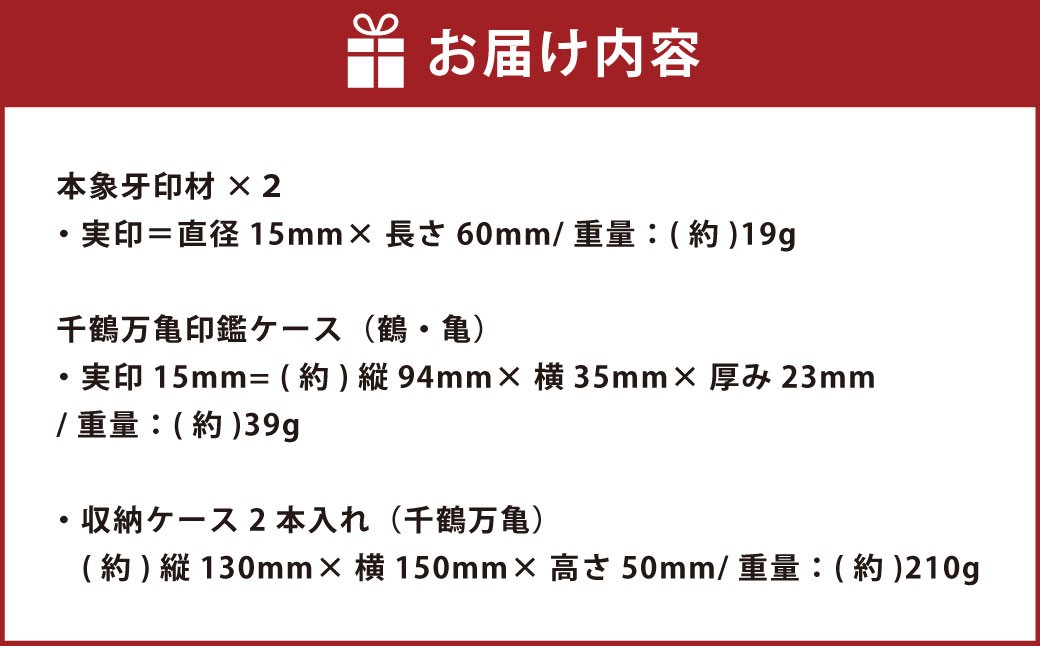 『晴れの日』シリーズ 千鶴万亀本象牙印鑑実印の2本セット