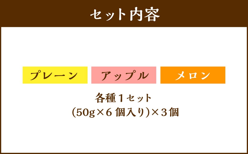 北海道ミニフロマージュ 3種 セット （プレーン ・ アップル ・ メロン） 約300g（50g×6個入）×3個 合計約900g