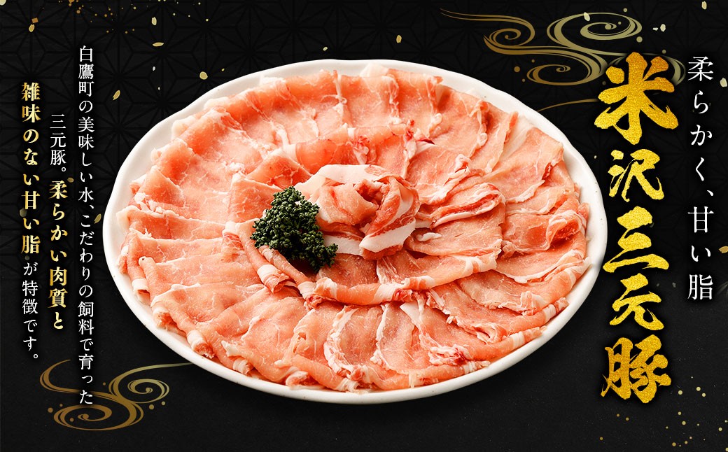 米沢三元豚 ローススライス 1.2kg （600g×2P）