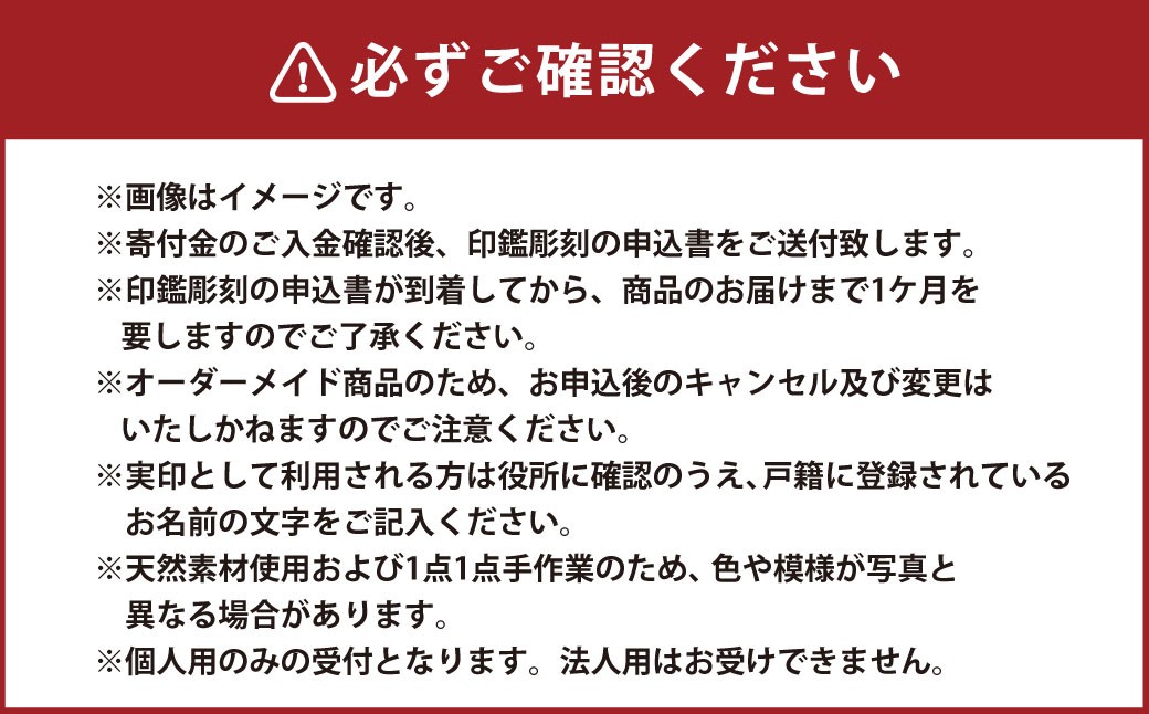 『晴れの日』シリーズ 舞鶴(赤)本象牙印鑑 実印