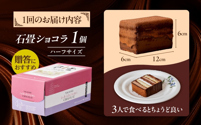 <ニッポン全国おやつランキンググランプリ受賞>長崎石畳ショコラ ハーフサイズ 1個