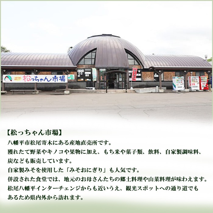 自然豊かな八幡平市に松っちゃん市場はあります