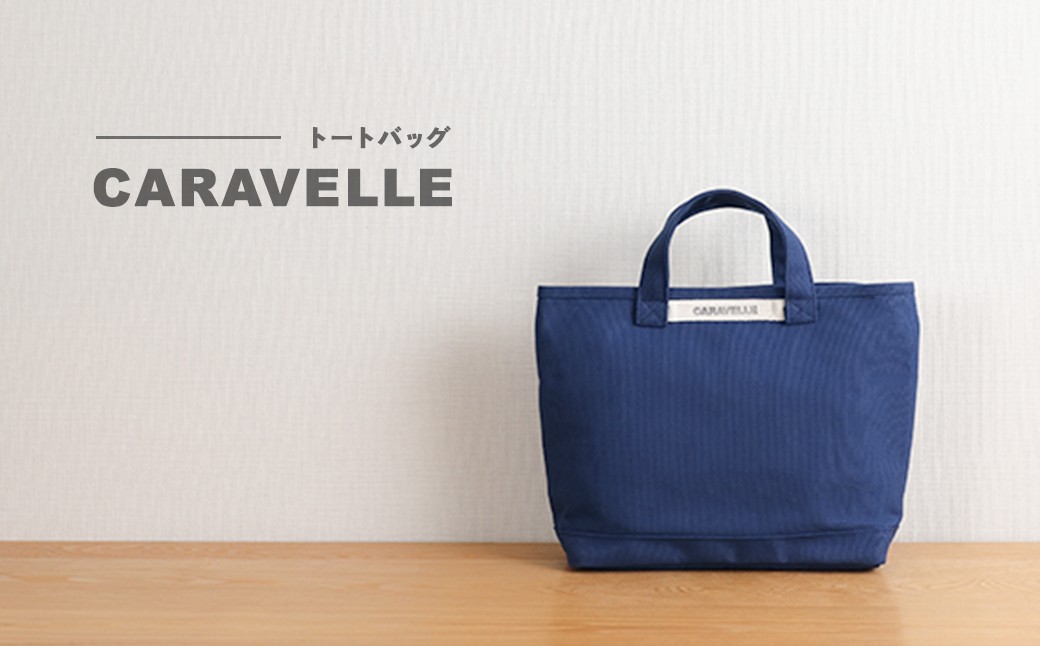 【CARAVELLE】トートバッグ（col.青）
